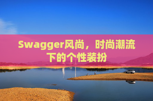 Swagger风尚，时尚潮流下的个性装扮